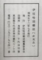伊拉哈回顧誌