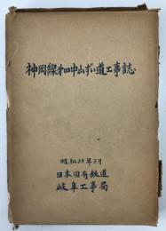 神岡線第四中山ずい道工事誌