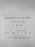 神岡線第四中山ずい道工事誌