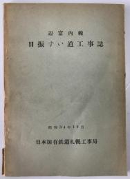 辺富内線日振ずい道工事誌