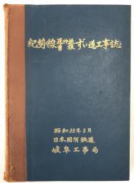 紀勢線逢神坂・曽根ずい道工事誌