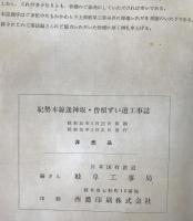 紀勢線逢神坂・曽根ずい道工事誌