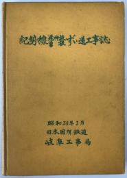 紀勢線逢神坂・曽根ずい道工事誌