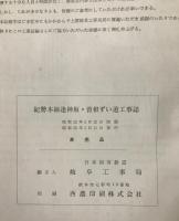 紀勢線逢神坂・曽根ずい道工事誌
