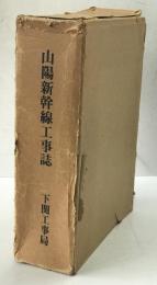 山陽新幹線工事誌 : 小瀬川・博多間