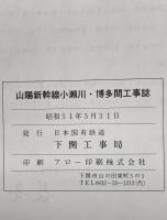 山陽新幹線工事誌 : 小瀬川・博多間