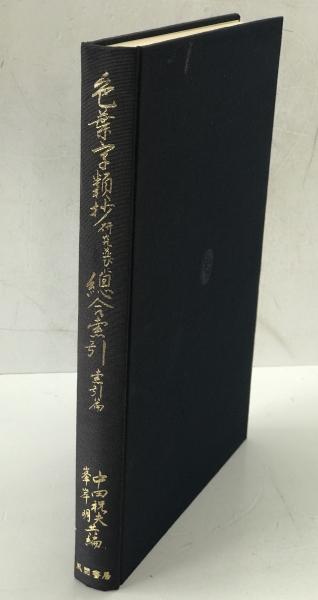 【在庫処分】 最上義光連歌集 第1～3集 3冊(最上義光 ほか著) / 株式会社 wit 詩