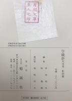 字鏡鈔 : 天文本　影印篇