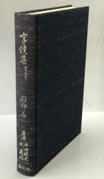 字鏡集白河本寛元本研究並びに総合索引　第2冊 (字鏡集 寛元本 影印篇)