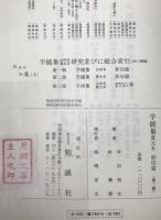 字鏡集白河本寛元本研究並びに総合索引　第2冊 (字鏡集 寛元本 影印篇)