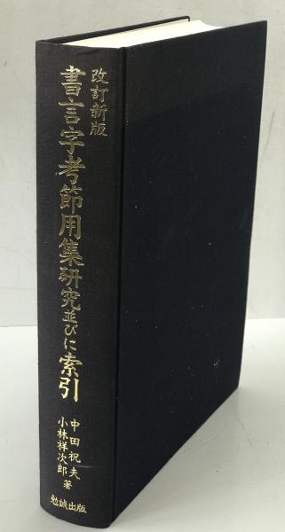 日本昔話大成 第1巻 (動物昔話)(関敬吾 著) / 株式会社 wit tech