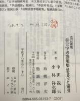 書言字考節用集研究並びに索引　改訂新版.