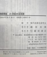 徹底検証21世紀の全技術