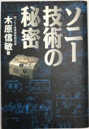 ソニー技術の秘密