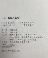 ソニー技術の秘密