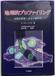 地理的プロファイリング : 凶悪犯罪者に迫る行動科学