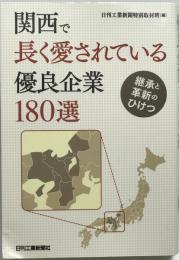 関西で長く愛されている優良企業180選-継承と革新のひけつ