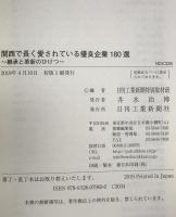 関西で長く愛されている優良企業180選-継承と革新のひけつ