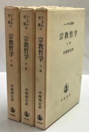 ヘーゲル全集　15-17　改訳宗教哲学　上中下・3冊