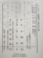 ヘーゲル全集　15-17　改訳宗教哲学　上中下・3冊