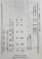 ヘーゲル全集　15-17　改訳宗教哲学　上中下・3冊