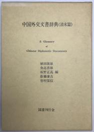 中国外交文書辞典 : 清末篇
