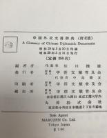 中国外交文書辞典 : 清末篇