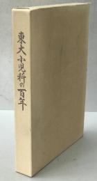 東大小児科の百年