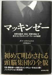 マッキンゼー : 世界の経済・政治・軍事を動かす巨大コンサルティング・ファームの秘密
