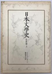 日本文学史　近世篇 上