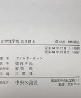 日本文学史　近世篇 上