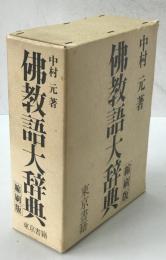 仏教語大辞典　縮刷版