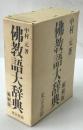 仏教語大辞典　縮刷版