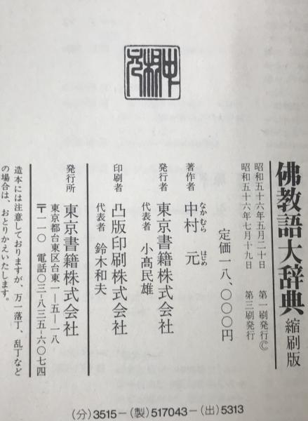佛教語大辞典 縮刷版 | 中村 元 |本 | 通販 | Amazon