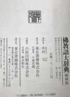 仏教語大辞典　縮刷版