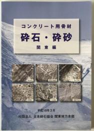 コンクリート用骨材　砕石・砕砂 関東編
