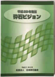 砕石ビジョン