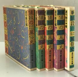 値段の風俗史　全4巻＋新値段の風俗史　全5冊