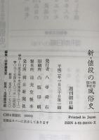 値段の風俗史　全4巻＋新値段の風俗史　全5冊