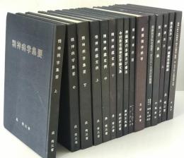 精神医学神経学古典　全15冊揃　（1～3.呉秀三「精神病学集要」（上.中.下）／4～6.呉秀三「精神病鑑定例」（上.中.下）／7.今村新吉「今村新吉論文集」／8.森田正馬「神経質の本態及び療法」／9.モーズレイ「精神病約説」／10.石田昇「新撰精神病学」/11.呉秀三・樫田五郎「精神病者私宅監置の実況及び其統計的観察」／12.門脇真枝「狐憑病新論」／13・14.呉秀三「磯邊偶渉」（上・下）／15.呉秀三「我邦に於ける精神病に関する最近の施設」）