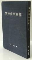 精神医学神経学古典　全15冊揃　（1～3.呉秀三「精神病学集要」（上.中.下）／4～6.呉秀三「精神病鑑定例」（上.中.下）／7.今村新吉「今村新吉論文集」／8.森田正馬「神経質の本態及び療法」／9.モーズレイ「精神病約説」／10.石田昇「新撰精神病学」/11.呉秀三・樫田五郎「精神病者私宅監置の実況及び其統計的観察」／12.門脇真枝「狐憑病新論」／13・14.呉秀三「磯邊偶渉」（上・下）／15.呉秀三「我邦に於ける精神病に関する最近の施設」）