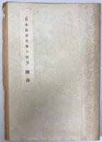日本児童宗教の研究　