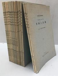 漢訳対照 梵和大辞典　第1～16巻　16冊揃