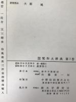 漢訳対照 梵和大辞典　第1～16巻　16冊揃