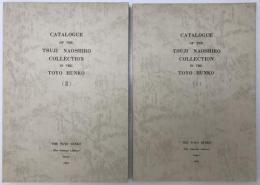 東洋文庫所蔵 辻文庫目録(Catalogue of the Tsuji Naoshiro Collection in the Toyo Bunko)  1，2　2冊揃