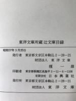 東洋文庫所蔵 辻文庫目録(Catalogue of the Tsuji Naoshiro Collection in the Toyo Bunko)  1，2　2冊揃