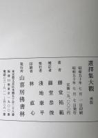 選択集大観 再版