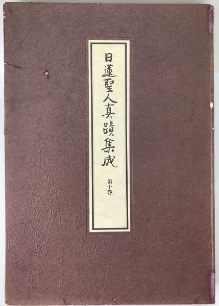 日蓮聖人真蹟集成 第十巻 日蓮聖人真蹟集成 第10巻 (本尊集) / 古本、中古本、古書籍の通販は