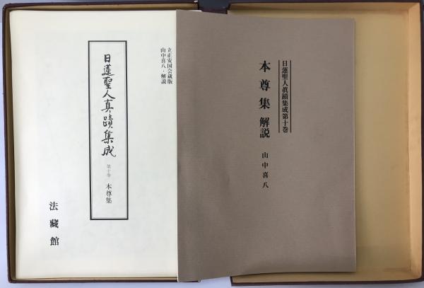 日蓮聖人真蹟集成 第10巻 (本尊集) / 古本、中古本、古書籍の通販は