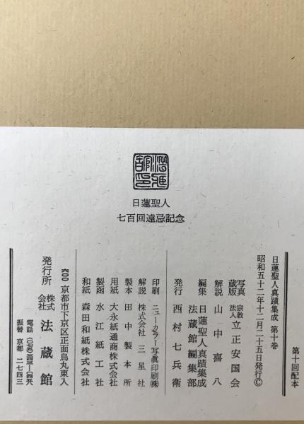 日蓮聖人真蹟集成 第十巻 日蓮聖人真蹟集成 第10巻 (本尊集) / 古本、中古本、古書籍の通販は